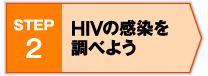 sSTEP2tHIV̊𒲂ׂ悤